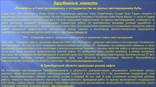 Зарубежные новости
«Роснефть» и Cupet договорились о сотрудничестве на зрелых месторождениях Кубы
Глава ОАО «НК «Роснефть» Игорь Сечин и Генеральный директор Union CubaPetroleo (Cupet) Хуан Торрес Наранхо в
присутствии Президента РФ Владимира Путина и Председателя Госсовета Республики Куба Рауля Кастро 11 июля в Гаване
подписали Соглашение о сотрудничестве в области повышения нефтеоотдачи на зрелых месторождениях, сообщается на
сайте компании. Документ предусматривает совместную работу по комплексному изучению условий разработки и
эксплуатации месторождений и скважин на территории Кубы для определения возможности оптимизации процессов добычи
нефти, повышения эффективности эксплуатации фонда скважин и выполнения геолого-технических мероприятий,
нацеленных на повышение нефтеотдачи пласта. http://www.neftegaz.kz
"РН – Северная нефть" досрочно приступило к освоению новых месторождений
ООО «РН – Северная нефть», дочернее общество ОАО «НК «Роснефть», досрочно приступило к эксплуатации Осовейского
месторождения. На участке были проведены сейсморазведочные работы 3D, пробурены три разведочные скважины, а также
проведена объемная работа для подготовки к эксплуатационному бурению – изучены свойства нефти и пород-коллекторов,
на которых были получены промышленные притоки нефти. По сообщению пресс-службы компании, в рамках программы
обустройства на Осовейском месторождении в короткие сроки был построен напорный нефтепровод протяженностью 27 км и
смонтирована насосная станция. Своевременный ввод этих объектов в эксплуатацию обеспечит бесперебойную
транспортировку продукции на объекты подготовки. http://www.oilandgaseurasia.com
В Оренбургской области произошел разлив нефти
На Колганском месторождении Преображенскнефти в результате разгерметизации сальникового уплотнения корпуса
шарового крана произошел разлив нефтесодержащей жидкости в количестве 2,5 т. За уничтожение плодородного слоя
почвы Преображенскнефть обязано выплатить штраф в размере 60 тыс. руб. В ходе устранения последствий разлива,
работы тяжелого технологического транспорта, некачественного проведения работ по вывозу загрязненного плодородного
слоя почвы, завоза грунта, планирования территории, происходило растаскивание загрязненного нефтепродуктами грунта
гусеницами тракторов, колесами машин. http://rosinvest.com
 