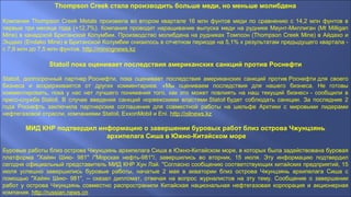 Thompson Creek стала производить больше меди, но меньше молибдена
Компания Thompson Creek Metals произвела во втором квартале 16 млн фунтов меди по сравнению с 14,2 млн фунтов в
первые три месяца года (+12,7%). Компания проводит наращивание выпуска меди на руднике Маунт-Миллиган (Mt Milligan
Mine) в канадской Британской Колумбии. Производство молибдена на рудниках Томпсон (Thompson Creek Mine) в Айдахо и
Эндако (Endako Mine) в Британской Колумбии снизилось в отчетном периоде на 5,1% к результатам предыдущего квартала -
с 7,9 млн до 7,5 млн фунтов. http://miningnews.kz
Statoil пока оценивает последствия американских санкций против Роснефти
Statoil, долгосрочный партнер Роснефти, пока оценивает последствия американских санкций против Роснефти для своего
бизнеса и воздерживается от других комментариев. «Мы оцениваем последствия для нашего бизнеса. Не готовы
комментировать, пока у нас нет лучшего понимания того, как это может повлиять на наш текущий бизнес» - сообщили в
пресс-службе Statoil. В случае введения санкций норвежскими властями Statoil будет соблюдать санкции. За последние 2
года Роснефть заключила партнерские соглашения для совместной работы на шельфе Арктики с мировыми лидерами
нефтегазовой отрасли, компаниями Statoil, ExxonMobil и Eni. http://oilnews.kz
МИД КНР подтвердил информацию о завершении буровых работ близ острова Чжунцзянь
архипелага Сиша в Южно-Китайском море
Буровые работы близ острова Чжунцзянь архипелага Сиша в Южно-Китайском море, в которых была задействована буровая
платформа "Хайян Шию- 981" /"Морская нефть-981"/, завершились во вторник, 15 июля. Эту информацию подтвердил
сегодня официальный представитель МИД КНР Хун Лэй. "Согласно сообщению соответствующих китайских предприятий, 15
июля успешно завершились буровые работы, начатые 2 мая в акватории близ острова Чжунцзянь архипелага Сиша с
помощью "Хайян Шию- 981", -- сказал дипломат, отвечая на вопрос журналистов на эту тему. Сообщение о завершении
работ у острова Чжунцзянь совместно распространили Китайская национальная нефтегазовая корпорация и акционерная
компания. http://russian.news.cn
 
