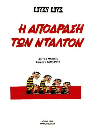 λουκυ λουκ   τεύχος 25 - η απόδραση των ντάλτον