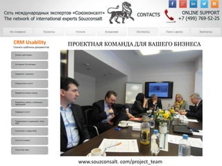 CRM Usability 
Скачать шаблоны документов 
ПРОЕКТНАЯ КОМАНДА ДЛЯ ВАШЕГО БИЗНЕСА 
www.souzconsalt. com/project_team 
