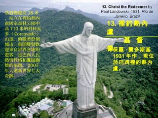 13.es 
R 
  
_m˹ 
1931Fλ 
춰es 
R 
񿂸38 
վes 
Rɭֹ@ 
710׵Ŀƿ 
ࣨCorcovado 
ɽ픣 
С_pۚg 
ӭص 
[ͣǰ 
Ը͌ 
ѵ硣2007 
xߴ 
E 
 