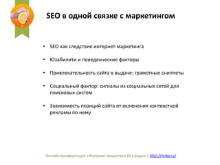 SEO в одной связке с маркетингом 
• SEO как следствие интернет-маркетинга 
• Юзабилити и поведенческие факторы 
• Привлека...