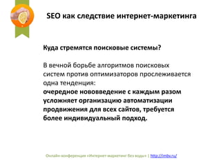 SEO как следствие интернет-маркетинга 
Куда стремятся поисковые системы? 
В вечной борьбе алгоритмов поисковых 
систем про...