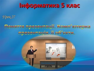 Інформатика 5 класІнформатика 5 клас
http://leontyev.at.ua
 