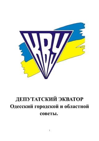 ДЕПУТАТСКИЙ ЭКВАТОР
Одесский городской и областной
советы.
1
 