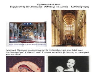 θρησκευτικά γ γυμν 25.  η εκκλησιαστική τέχνη στη δύση-Ράλλης Χαράλαμπος ΠΕ 01