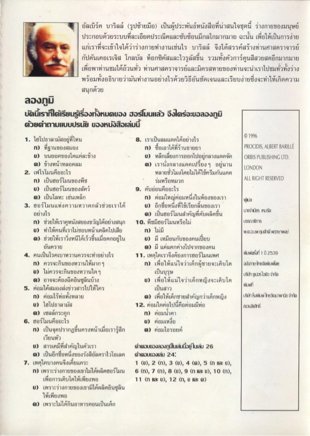จ กรกลของร างกาย 25 ฮอร โมน