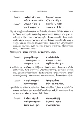 Û.Ù Õæ⁄¬¬«§⁄§«≥⁄≥π“ ] «à“¥â«¬Õ—æ¬¬»—æ∑å 1077
[ÒÒˆˆ] ∑ ⁄ ‚π “ππ‘°⁄¢π⁄µ“- ‚∏¿“‡§ ⁄««∏“√‡≥
 “¡’‡ª⁄¬ æπ⁄∏‡π ‡©°“- π⁄‚µ¿“‚§ª√µ’ ÿ ®.
[ÒÒˆ˜] ª“µÿ¿“‡« «‘‚¬‡§ ® π‘‡ ∏“‚∑ π‘ ∑‘ ⁄ µ‘
Õ‚∂ π’À√‡≥ ‡®«“- «√≥“‚∑ ® π’  ‘¬“.
π‘Õÿª —§ª√“°Ø„πÕ√√∂π‘ ‡  “¿“«–§«“¡‰¡à¡’‡À≈◊Õ,  —π¬“ –°“√‰¡à√—∫øíß, ¿ÿ —µ∂–Õ√√∂
¬‘Ëß, ‚¡°¢– §«“¡À≈ÿ¥æâπ, √“ ‘°Õß«— ¥ÿ, ‡§À– ∫â“π‡√◊Õπ, Õ“‡∑ – °“√Õâ“ß, Õÿª¡“ °“√
‡ª√’¬∫‡∑’¬∫, À’π– §«“¡‡≈«, ª “∑– §«“¡„ , π‘§§µ– °“√ÕÕ°‰ª, Õ—®®¬– °“√≈à«ß
≈–‡¡‘¥, ∑—  π– °“√· ¥ß, ‚Õ “π– §«“¡ ‘Èπ ÿ¥, π‘°¢—πµ– °“√ÕÕ°‰ª, Õ‚∏¿“§–  à«π
¢â“ß≈à“ß, Õ«∏“√≥– °“√µ—¥ ‘π,  “¡’ª¬– §«“¡„°≈â, æ—π∏π– °“√ºŸ°, ‡©°– §«“¡©≈“¥,
Õ—π‚µ¿“§–  à«π¿“¬„π, Õÿª√µ‘ §«“¡ ß∫, ª“µÿ¿“«– §«“¡ª√“°Ø, «‘‚¬§– °“√æ≈—¥
æ√“°, π‘‡ ∏– °“√Àâ“¡ ‡ªìπµâπ
π’ Õÿª —§¡’Õ√√∂ π’À√≥– °“√π”ÕÕ°, Õ“«√≥– °“√Àâ“¡ ‡ªìπµâπ
[ÒÒˆ¯] Õÿ∑⁄∏°¡⁄¡«‘‚¬§µ⁄∂- ≈“¿µ‘µ⁄µ‘ ¡‘∑⁄∏‘ ÿ
ª“µÿ¿“«“®⁄®¬“¿“«- ªæ≈µ⁄‡µ ª°“ ‡π
∑°⁄¢§⁄§µ“ ÿ °∂‡π  µ⁄µ‘‚¡°⁄¢“∑‘‡° Õÿ ®
Õÿ Õÿª —§ ¡’Õ√√∂ Õÿ∑∏°—¡¡– °“√∑”‰«â¢â“ß∫π, «‘‚¬§– °“√·¬°, Õ—µ∂≈“¿– °“√‡°‘¥¢÷Èπ,
µ‘µµ‘ §«“¡Õ‘Ë¡,  ¡‘∑∏‘ §«“¡∫√‘ ÿ∑∏‘Ï, ª“µÿ¿“«– §«“¡ª√“°Ø, Õ—®®¬“¿“«– §«“¡‰¡à¡’
‚∑…, ªæ≈—µµ– §«“¡¡’°”≈—ß¡“°, ª°“ π– °“√· ¥ß, ∑—°¢– §«“¡©≈“¥, Õ—§§µ“
§«“¡‡ªìπºŸâª√–‡ √‘∞, °∂π– °“√°≈à“«,  —µµ‘ §«“¡ “¡“√∂, ‚¡°¢– π‘ææ“π ‡ªìπµâπ
[ÒÒˆ˘] ∑ÿ °ÿ®⁄©‘‡µ ∑µ⁄‡∂ ÿ «‘√Ÿªµ⁄‡µª⁄¬‚ ¿‡π
 ‘¬“¿“«“ ¡‘∑⁄∏’ ÿ °‘®⁄‡© ®“ππ⁄∑π“∑‘‡°.
∑ÿ Õÿª —§ ¡’Õ√√∂ °ÿ®©‘µ– §«“¡πà“‡°≈’¬¥, Õ’ ∑– §«“¡¡’πâÕ¬, «‘√Ÿªíµµ– §«“¡πà“√—ß‡°’¬®,
Õ‚ ¿π– §«“¡‰¡àß“¡, Õ¿“«– §«“¡‰¡à¡’»’≈·≈–ªí≠≠“, Õ ¡‘∑∏‘ §«“¡Õ¥Õ¬“°, °‘®©–
§«“¡∑ÿ°¢å¬“°, Õπ—π∑π– §«“¡‰¡àπà“¬‘π¥’ ‡ªìπµâπ
[ÒÒ˜]  Ì  ‚¡∏“π ß⁄‡¢ª-  ¡π⁄µµ⁄µ ¡‘∑⁄∏‘ ÿ
 ¡⁄¡“¿ÿ  À“ª⁄ªµ⁄∂“- ¿‘¡ÿ¢µ⁄‡∂ ÿ  ß⁄§‡µ
«‘∏“‡π ª¿‡« ªŸ™“- ªÿπª⁄ªÿπ°⁄√‘¬“∑‘ ÿ.
 