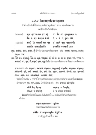 1086 §—¡¿’√åÕ¿‘∏“π«√√≥π“ [ Û.  “¡—≠≠°—≥±å
Û.Ù.Ù «‘¿µ⁄¬π⁄µª®⁄®¬«≥⁄≥π“
«à“¥â«¬ªí®®—¬∑’Ëª√–°Õ∫À≈—ß∏“µÿ  —ß¢¬“ π“¡ ·≈– —ææπ“¡
‡À¡◊Õπ‡ªìπ«‘¿—µµ‘π“¡
[ÒÚÚ] µÿπ µ⁄«“π µ‡« µ⁄«“ µÿÌ ∏“ ‚  ∂“ °⁄¢µ⁄µÿ‡¡« ®
‚µ ∂ µ⁄√ À‘ê⁄®πÌ À÷ ÀÌ ∏‘ À À‘ ∏ ∏ÿπ“ √À‘.
[ÒÚÛ] ∑“π‘ ‚« ∑“®πÌ ∑“ ™⁄™ ∂Ì ∂µ⁄µÌ ™⁄¨ ™⁄™ÿÕ“∑‚¬
 ¡“‚  ®“æ⁄¬¬’¿“‚« ¬“‡∑‚  ®“æ⁄¬¬Ì ¿‡«.
µÿπ, µ⁄«“π, µ‡«, µ⁄«“, µÿÌ ªí®®—¬ ª√–°Õ∫À≈—ß®“°∏“µÿ ‡™àπ °“µÿπ, °µ⁄«“π, °“µ‡«,
°µ⁄«“, °“µÿÌ
∏“, ‚ , ∂“, °⁄¢µ⁄µÿÌ, ‚µ, ∂, µ⁄√, À‘ê⁄®πÌ, À÷, ÀÌ, ∏‘, À, À‘, ∏, ∏ÿπ“, √À‘, ∑“π‘, «,
∑“®πÌ, ∑“, ™⁄™, ∂Ì, ∂µ⁄µÌ, ™⁄¨, ™⁄™ÿ ªí®®—¬ ª√–°Õ∫À≈—ß®“°π“¡  —ß¢¬“ ·≈– —ææπ“¡
µ“¡ ¡§«√ ‡™àπ  æ⁄æ∏“,  æ⁄æ‚ ,  æ⁄æ∂“, ®µÿ°⁄¢µ⁄µÿÌ,  æ⁄æ‚µ,  æ⁄æµ⁄∂,  æ⁄æµ⁄√,
°ÿÀ‘ê⁄®πÌ, °ÿÀ÷, °ÿÀÌ,  æ⁄æ∏‘, Õ‘À, ¬À‘, Õ‘∏, Õ∏ÿπ“, ‡Õµ√À‘, Õ‘∑“π‘, °⁄«, °ÿ∑“®πÌ,
°∑“, Õ™⁄™, °∂Ì, Õê⁄ê∂µ⁄µÌ, ‡Õ°™⁄¨Ì,  ™⁄™ÿ
ªí®®—¬∑—ÈßÀ¡¥„π Ú §“∂“π’È ∑à“π· ¥ß‚¥¬¬àÕ¥â«¬Õ—æ¬¬’¿“« ¡“  ·≈–¡’™◊ËÕ«à“Õ—æ¬¬–
¡’°“√Õ“‡∑» µÿπ, µ⁄«“, µ⁄«“π ªí®®—¬‡ªìπ ¬ ∫â“ß ‡™àπ Õ“∑“¬, Õ¿‘«π⁄∑‘¬
 ∑‘ Ì µ’ ÿ ≈‘ß⁄‡§ ÿ  æ⁄æ“ ÿ ® «‘¿µ⁄µ‘ ÿ,
«®‡π ÿ ®  æ⁄‡æ ÿ ¬Ì π ‡æ⁄¬µ‘ µ∑æ⁄¬¬Ì.
Õ—æ¬¬»—æ∑å‰¡à‡ª≈’Ë¬π·ª≈ß‰ª„π≈‘ß§å∑—Èß Û ‡À¡◊Õπ°—π„π«‘¿—µµ‘·≈–«®π–
∑—Èßª«ß
Õæ⁄¬¬«§⁄§«≥⁄≥π“ πØ˛ü‘µ“.
°“√æ√√≥π“„πÕ—æ¬¬«√√§ ®∫
µµ‘‚¬  “¡ê⁄ê°≥⁄‚± π‘Ø˛ü‘‚µ.
 “¡—≠≠°—≥±å∑’Ë Û ®∫
 