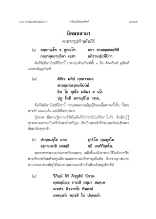 Û.Ù Õæ⁄¬¬«§⁄§«≥⁄≥π“ ] «à“¥â«¬Õ—æ¬¬»—æ∑å 1087
π‘§¡π§“∂“
§“∂“ √ÿª∑â“¬§—¡¿’√å
[Ò]  §⁄§°≥⁄‚± ® ¿Ÿ°≥⁄‚± µ∂“  “¡ê⁄ê°≥⁄±‘µ‘
°≥⁄±µ⁄µ¬“π⁄«‘µ“ ‡Õ “ Õ¿‘∏“πª⁄ª∑’ªî°“.
§—¡¿’√åÕ¿‘∏“π—ªª∑’ªî°“π’È ª√–°Õ∫¥â«¬°—≥±å∑—Èß Û §◊Õ  —§§°—≥±å ¿Ÿ°—≥±å
·≈– “¡—≠≠°—≥±å
[Ú] µ‘∑‘‡« ¡À‘¬Ì ¿ÿ™§“« ‡∂
 °≈µ⁄∂ ¡«⁄À¬∑’ªπ‘¬Ì
Õ‘À ‚¬ °ÿ ‚≈ ¡µ‘¡“   π‚√
ªØ¸ ‚Àµ‘ ¡À“¡ÿπ‘‚π «®‡π.
§—¡¿’√åÕ¿‘∏“π—ªª∑’ªî°“π’È ∑à“π· ¥ßπ“¡∫—≠≠—µ‘¢Õß‡π◊ÈÕ§«“¡∑—Èß ‘Èπ ∑—Èß∫π
 «√√§å ∫π·ºàπ¥‘π ·≈–„µâ‚≈°∫“¥“≈
ºŸâ©≈“¥ ¡’§«“¡√Ÿâ§«“¡‡¢â“„®„π§—¡¿’√åÕ¿‘∏“π—ªª∑’ªî°“π’È·≈â« ®—°‡ªìπºŸâ√Ÿâ
Õ√√∂µ“¡§«“¡‡ªìπ®√‘ß„πæ√–‰µ√ªîÆ° Õ—π‡ªìπæ√–¥”√— ¢ÕßÕß§å ¡‡¥Á®æ√–
 —¡¡“ —¡æÿ∑∏‡®â“
[Û] ª√°⁄°¡¿ÿ‚™ π“¡ ¿Ÿª“‚≈ §ÿ≥¿Ÿ ‚¡
≈ß⁄°“¬¡“ ‘ ‡µ™ ⁄ ’ ™¬’ ‡° √‘«‘°⁄°‚¡.
æ√–√“™“æ√–π“¡«à“¡À“ª√—°°¡æ“Àÿ ‡ ¥Á®¢÷Èπ‡∂≈‘ß√“™ ¡∫—µ‘„π≈—ß°“∑«’ª
∑√ß‡æ’¬∫æ√âÕ¡¥â«¬§ÿ≥¡’∑“π·≈–§«“¡°≈â“À“≠‡ªìπµâπ ¡’‡¥™“πÿ¿“æ¡“°
 “¡“√∂‡Õ“™π–»—µ√Ÿ‰¥â‰¡à¬“° ·≈–∑√ß·°≈â«°≈â“‡æ’¬ß¥—ßæ≠“‰°√ ’Àå
[Ù] «‘¿‘π⁄πÌ ®‘√Ì ¿‘°⁄¢ÿ Ì¶Ì π‘°“¬-
µ⁄µ¬ ⁄¡‘ê⁄® °“‡√ ‘  ¡⁄¡“  ¡§⁄‡§
 ‡∑ÀÌ« π‘®⁄®“∑‚√ ∑’¶°“≈Ì
¡À§⁄‡¶À‘ √°⁄‡¢ ‘ ‚¬ ª®⁄®‡¬À‘.
 