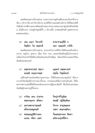 1088 §—¡¿’√åÕ¿‘∏“π«√√≥π“ [ Û.  “¡—≠≠°—≥±å
 ¡‡¥Á®æ√–¡À“ª√—°°¡æ“Àÿ ∑√ßÕ“√“∏π“À¡Ÿà¿‘°…ÿ∑’Ë·µ°·¬°°—π¡“™â“π“π
‡ªìπ Û π‘°“¬ §◊Õ ¡À“«‘À“√π‘°“¬ Õ¿¬§‘√‘π‘°“¬·≈–‡™µ«ππ‘°“¬ „Àâ —ß¶ “¡—§§’
°—π¥’·≈â«∑√ß¡’§«“¡‡§“√æ‚¥¬ ¡Ë”‡ ¡Õ∑√ß∂«“¬æ√–∫√¡√“™Ÿª∂—¡¿å¥â«¬ªí®®—¬
Ù Õ—π¡’§à“¡“° ·°àÀ¡Ÿà¿‘°…ÿ ß¶å∑—Èß Û π‘°“¬π—Èπ ¡“µ≈Õ¥¥â«¬¥’ ¥ÿ®æ√–«√°“¬
¢Õßæ√–Õß§å‡Õß
[ı] ‡¬π ≈ß⁄°“ «‘À“‡√ªî §“¡“√“¡ªÿ√’À‘ ®
°‘µ⁄µ‘¬“ «‘¬  ¡⁄æ“∏’- °µ“ ‡¢µ⁄‡µÀ‘ «“ªîÀ‘.
 ¡‡¥Á®æ√–¡À“ª√—°°¡æ“Àÿ ∑√ß°√–∑”‡°“–»√’≈—ß°“„Àâ§—∫·§∫¥â«¬«—¥«“
Õ“√“¡ À¡Ÿà∫â“π Õÿ∑¬“π ‡¡◊Õß ‰√àπ“  «π ·≈– √–πâÕ¬„À≠à‡ªìπ®”π«π¡“°
‡À¡◊Õπ°—∫∑√ß∑”„Àâ‡æ’¬∫æ√âÕ¡¥â«¬æ√–‡°’¬√µ‘§ÿ≥ ¡’æ√–»√—∑∏“·≈–æ√–«‘√‘¬–
‡ªìπµâπ¢Õßæ√–Õß§å
[ˆ] ¬ ⁄ “ “∏“√≥Ì ªµ⁄«“- πÿ§⁄§ÀÌ  æ⁄æ°“¡∑Ì
ÕÀ¡⁄ªî §π⁄∂°“√µ⁄µÌ ªµ⁄‚µ «‘æÿ∏‚§®√Ì.
·¡â¢â“æ‡®â“(æ√–‚¡§§—≈≈“π¡À“‡∂√–) °Á‰¥â√—∫æ√–∫√¡√“™Ÿª∂—¡¿å §◊Õ°“√
∂«“¬°—ªªî¬«—µ∂ÿ∑’Ëπà“ª√“√∂π“∑—Èßª«ß ®“°æ√–Õß§å‡ªìπ°“√ à«πµ—«·≈â« ‰¥â√—∫
æ√–√“™∑“π·µàßµ—Èß„Àâ‡ªìπæ√–§—π∂√®π“®“√¬åºŸâ√®π“§—¡¿’√å ´÷Ëß‡ªìπµ”·Àπàß¢Õß
∫—≥±‘µºŸâ∑√ß§«“¡√Ÿâ∑—ÈßÀ≈“¬
[˜] °“√‘‡µ ‡µπ ª“ “∑- ‚§ªÿ√“∑‘«‘¿Ÿ ‘‡µ
 §⁄§°≥⁄‡±«  ‚µ¬“-  ¬ ⁄¡÷ ªØ‘æ‘¡⁄æ‘‡µ.
[¯] ¡À“‡™µ«π“¢⁄¬¡⁄À‘ «‘À“‡√  “∏ÿ ¡⁄¡‡µ
 ‚√§“¡ ¡ŸÀ¡⁄À‘ « µ“  π⁄µ«µ⁄µ‘π“.
[˘]  ∑⁄∏¡⁄¡Ø˛ü‘µ‘°“‡¡π ‚¡§⁄§≈⁄≈“‡ππ ∏’¡µ“
‡∂‡√π √®‘µ“ ‡Õ “ Õ¿‘∏“πª⁄ª∑’ªî°“.
 