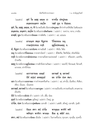 1072 §—¡¿’√åÕ¿‘∏“π«√√≥π“ [ Û.  “¡—≠≠°—≥±å
[ÒÒı]  ÿ∑Ì ‚¢ Õ ⁄ ÿ ¬§⁄‡¶ ‡« À“∑‚¬ ª∑ªŸ√‡≥
Õπ⁄µ‡√ππ⁄µ√“ Õπ⁄‚µ- « ⁄ Ì πŸπ ® π‘®⁄©‡¬.
 ÿ∑Ì, ‚¢, Õ ⁄ ÿ, ¬§⁄‡¶, ‡«, À‘ π‘∫“µ‡ªìπµâπ ¡’Õ√√∂ª∑∫Ÿ√≥–  —°«à“∑”∫∑„Àâ‡µÁ¡ ‰¡àµâÕß·ª≈
Õπ⁄µ‡√π, Õπ⁄µ√“, Õπ⁄‚µ π‘∫“µ„πÕ√√∂Õ—æ¿—πµ√– [ ·ª≈«à“ ] √–À«à“ß, °≈“ß, ¿“¬„π
Õ« ⁄ Ì, πŸπ π‘∫“µ„πÕ√√∂π‘®©¬– °“√µ—¥ ‘π [ ·ª≈«à“ ] ·πà, ·πàπÕπ
[ÒÒıÒ] Õ“ππ⁄‡∑  ê⁄® ∑‘Ø˛ü“∂ «‘‚√∏°∂‡π ππÿ
°“¡ª⁄ª‡«∑‡π °®⁄®‘ Õÿ Ÿ‚¬ª§‡¡µ⁄∂ÿ ®.
 Ì, ∑‘Ø˛ü“ π‘∫“µ„πÕ√√∂Õ“π—π∑– §«“¡¬‘π¥’ [ ·ª≈«à“ ] ¥’®√‘ß, ‰™‚¬
ππÿ π‘∫“µ¡’Õ√√∂«‘‚√∏°∂π– °“√°≈à“«‚®∑°å [ ·ª≈«à“ ] ¡‘„™àÀ√◊Õ, „™àÀ√◊Õ‰¡à, ®√‘ßÀ√◊Õ‰¡à
°®⁄®‘ π‘∫“µ¡’Õ√√∂°“¡—ªª‡«∑π– °“√∂“¡∂÷ß§«“¡ª√– ß§å [ ·ª≈«à“ ] À√◊Õ‡ª≈à“, ·≈À√◊Õ,
∫â“ßÀ√◊Õ
Õµ⁄∂ÿ π‘∫“µ¡’Õ√√∂Õÿ Ÿ‚¬ª§¡– °“√‡¢â“∂÷ß§«“¡√‘…¬“ [ ·ª≈«à“ ] ®ß¬°‰«â, °Áµ“¡·µà, °Áµ“¡∑’,
‡Õ“‡∂Õ–, Ω“°‰«â°àÕπ
[ÒÒıÚ] ‡Õ«“«∏“√‡≥ ‡ê¬⁄¬Ì ¬∂“µ⁄µÌ µÿ ¬∂“µ∂Ì
π’®Ì Õª⁄‡ª ¡Àµ⁄¬ÿ®⁄®Ì Õ∂ ª“‚µ ª‡§  ¡“.
‡Õ« π‘∫“µ„πÕ√√∂Õ«∏“√≥– °“√°”Àπ¥À√◊ÕÀâ“¡ [ ·ª≈«à“ ] ·πà, ‡∑à“π—Èπ, π—Ëπ‡∑’¬«, ∑’‡¥’¬«,
‡∑’¬«, π—Ëπ‡Õß, π—Ëπ·À≈–
¬∂“µ⁄µÌ, ¬∂“µ∂Ì π‘∫“µ„πÕ√√∂¬∂“¿Ÿµ– [ ·ª≈«à“ ] §«“¡‡ªìπ®√‘ß, §«“¡®√‘ß·≈â«, µ“¡§«“¡
‡ªìπ®√‘ß
π’®Ì π‘∫“µ¡’Õ√√∂Õ—ªª– µË” [ ·ª≈«à“ ] µË”, ‡µ’È¬, πâÕ¬
Õÿ®⁄®Ì π‘∫“µ¡’Õ√√∂¡À—πµ–  Ÿß„À≠à [ ·ª≈«à“ ] „À≠à,  Ÿß
ª“‚µ, ª‡§ π‘∫“µ„πÕ√√∂ªÿææ—≥À– ‡«≈“‡™â“ [ ·ª≈«à“ ] ·µà‡™â“, ‡™â“µ√Ÿà, ‡«≈“‡™â“, √ÿàß‡™â“
[ÒÒıÛ] π‘®⁄‡®  ∑“  πÌ ª“‚¬ æ“Àÿ≈⁄‡¬ æ“À‘√Ì æÀ‘
æÀ‘∑⁄∏“ æ“À‘√“ æ“‡À⁄¬-  ’‡¶ µÿ  ≥‘°Ì ¿‡«.
 ∑“,  πÌ π‘∫“µ„πÕ√√∂π‘®®– ‡ªìππ‘® [ ·ª≈«à“ ] „π°“≈∑—Èßª«ß, ∑ÿ°‡«≈“, ∑ÿ°‡¡◊ËÕ, ∑ÿ°§√—Èß
 