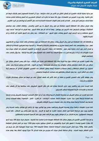 Page | 44
‫مع‬‫بداية‬‫عملية‬‫اإلخالء‬‫القسرى‬‫لم‬‫ت‬‫تمكن‬‫الكثير‬‫من‬‫األسر‬‫من‬‫إخالء‬‫منازلها‬،‫حيث‬‫أن‬‫الممدة‬‫المسموح‬‫لهم‬‫باإلخالء‬‫فيها‬‫لم‬
‫تكن‬‫كافية‬،‫وقد‬‫وردت‬‫العجيج‬‫من‬‫الشهادات‬‫حول‬‫ذلك‬‫منها‬‫ما‬‫ذكره‬‫أحد‬‫السكان‬‫المهجرين‬‫إنه‬‫ُمهل‬‫أ‬‫وعائلته‬‫ثماني‬‫ساعات‬
‫فقط‬‫إلخالء‬‫منزلهم‬‫الذي‬‫هدم‬3‫كما‬‫لم‬‫تقدم‬‫لهم‬‫القوات‬‫المسلحة‬‫ا‬‫لمساعدة‬‫فى‬‫نقل‬‫أثاثهم‬‫أو‬‫إيوائهم‬‫من‬‫البرد‬‫القارس‬3
‫وقد‬‫تعرض‬‫سكان‬‫تلك‬‫المنطقة‬‫ألسوء‬‫معاملة‬‫من‬‫قبل‬‫رجال‬‫الجيش‬‫ما‬‫بين‬‫الضرب‬‫والسحل‬،‫وإطالق‬‫الكالب‬‫على‬‫نسائهم‬
‫المتشبثات‬‫ببيوتهن‬‫إلجبارهن‬‫على‬‫الخروج‬‫من‬‫بيوتهن‬،‫وهذا‬‫ما‬‫قد‬‫تم‬‫مع‬‫عائلة‬‫الجبور‬،‫وما‬‫تعرض‬‫له‬‫أفرادها‬“‫محمد‬‫ايوب‬
‫الجبور‬‫مصطفى‬‫و‬‫عبد‬‫الرحيم‬‫ايوب‬‫الجبور‬‫وهانى‬‫عليان‬‫الجبور‬”‫من‬‫انتهاكات‬،‫بعد‬‫رفض‬‫حى‬‫الجبور‬‫لتنفيذ‬‫أمر‬‫اإلخالء‬‫و‬‫تم‬
‫تنفيذة‬‫بالقوة‬3
‫و‬‫باإلضافة‬‫إلى‬‫تلك‬‫المعاملة‬‫من‬‫قبل‬‫رجال‬‫الجيش‬‫يعانى‬‫سكان‬‫تلك‬‫المنطقة‬‫من‬‫سوء‬‫معاملة‬‫و‬‫باقى‬‫أهلى‬‫سيناء‬‫و‬‫اإلعالمييي‬‫ن‬
‫لهم‬،‫حيث‬‫يعاملونهم‬‫على‬‫أنهم‬‫ليسوا‬‫مصريين‬‫و‬‫يتهمونهم‬‫بالخيانة‬‫و‬‫العمالة‬3‫و‬‫أصبحوا‬‫دوما‬‫معرضيين‬‫لإلهانة‬‫و‬‫اإلعتقال‬
‫و‬‫إهدار‬‫الدم‬‫دون‬‫أدنى‬‫حماية‬‫توفر‬‫لهم‬3‫باإلضافة‬‫إلى‬‫حمالت‬‫التحريض‬‫اإلعالمى‬‫و‬‫التشويه‬‫المستمر‬‫ضد‬‫أهالى‬‫سيناء‬‫منذ‬
‫فترات‬‫طويلة‬‫و‬‫قد‬‫إزدادت‬‫وتي‬‫رتها‬‫قبل‬‫بدء‬‫عملية‬‫اإلخالء‬‫بما‬‫أضفى‬‫على‬‫العملية‬‫بعض‬‫الشرعية‬‫الزائفة‬3‫بما‬‫يؤثر‬‫بالسلب‬‫على‬
‫إنتمائهم‬‫للوطن‬3
‫وقد‬‫ظهرت‬‫العديد‬‫من‬‫الدالالت‬‫حول‬‫نية‬‫الجية‬‫إخالء‬‫تلك‬‫المنطقة‬‫قبل‬‫إصدار‬‫قرار‬‫اإلخالء‬،‫حيث‬‫كان‬‫يهجر‬‫السكان‬‫بشكل‬‫غير‬
‫مباشر‬‫من‬‫خالل‬‫قصف‬‫منازلهم‬‫بشكل‬‫عشوا‬‫ئي‬‫بما‬‫يضطرهم‬‫لهجرتنها‬‫خشية‬‫من‬‫الموت‬،‫كما‬‫قام‬‫مجلس‬‫مدينة‬‫رفح‬‫بعمل‬
‫إستبيان‬‫بين‬‫السكان‬‫إلستطالع‬‫رأيهم‬‫مسبقا‬‫و‬‫لمعرفة‬‫أيهما‬‫يفضل‬‫السكان‬‫عند‬،‫التهجير‬‫التعويض‬‫المادي‬‫أم‬‫منحهم‬‫أرضا‬
‫فضاء‬‫في‬‫أماكن‬‫أخرى‬،‫بما‬‫جعل‬‫السكان‬‫يشككون‬‫فى‬‫مساعى‬‫الحكومة‬‫تجاههم‬3
‫ولم‬‫يتوقف‬‫األمر‬‫على‬‫التهجير‬‫القسرى‬‫و‬‫فقط‬‫بل‬‫إمتد‬‫األمر‬‫إلى‬‫قصف‬‫المنازل‬‫على‬‫من‬‫فيها‬‫من‬‫سكان‬‫بإستخدام‬‫طائرات‬
‫األباتشى‬‫و‬‫الدبابات‬3
‫كما‬‫أصبحت‬‫مدن‬‫رفح‬‫والشيخ‬‫زويد‬‫خارج‬‫الخدمة‬‫نهائيا‬‫فى‬‫ظل‬‫خظر‬‫التجول‬‫المفروض‬‫على‬‫سكانها‬‫بما‬‫أثر‬‫بالسلب‬‫على‬
‫الخدمات‬‫و‬‫اإلمدادات‬‫األزمة‬‫للمعيش‬‫ة‬‫لسكان‬‫المدينتين‬3
‫كما‬‫منع‬‫العديد‬‫من‬‫سكان‬‫العريش‬‫من‬‫ممارسة‬‫الشعائر‬‫الدينية‬‫وذلك‬‫بعد‬‫أن‬‫تم‬‫اغالق‬‫المساجد‬‫الرئيسية‬‫بالعريش‬‫وعدم‬‫فتحها‬
‫بعد‬‫الساعة‬‫الرابعة‬،‫عصرا‬‫حيث‬‫صدرت‬‫تعليمات‬‫الئمة‬‫مساجد‬(‫الرفاعى‬-‫ام‬‫القرى‬-‫النصر‬-‫الجمعية‬)‫بغلق‬‫المساجد‬‫وعدم‬
‫فتحها‬‫بعد‬‫الساعة‬‫الرابعة‬‫مساء‬‫وذلك‬‫بناء‬‫على‬‫تعليمات‬‫مديرية‬‫االوقاف‬3‫بالعريش‬
‫كما‬‫صدرت‬‫تعليمات‬‫لرئاسة‬‫مركز‬‫ومدينة‬‫العريش‬‫وبئرالعبد‬‫بعدم‬‫بيع‬‫اوتأجير‬‫بيوت‬‫او‬‫اراضي‬‫الي‬‫مواطن‬‫ينتمى‬‫لمدينة‬‫رفح‬
‫والشيخ‬‫زويد‬‫دون‬‫مراجعة‬‫امنية‬‫قبل‬‫اتمام‬‫عمليات‬‫الشراء‬‫او‬‫البيع‬‫او‬‫االيجار‬،‫بما‬‫يعد‬‫تميز‬‫واضح‬‫بين‬‫السكان‬،‫كما‬‫صدرت‬
‫توجيهات‬‫للمسؤليين‬‫بسرعة‬‫االبالغ‬‫عن‬‫اى‬‫مواطن‬‫يقوم‬‫ببيع‬‫االراضى‬‫لهم‬‫دون‬‫علم‬‫االجهزة‬‫السيادية‬‫بالمنطقتين‬
‫و‬‫مع‬‫هذا‬‫التهجير‬‫القسرى‬‫لم‬‫يعوض‬‫سكان‬‫تلك‬‫المناطق‬‫تعويضا‬‫ماديا‬‫مناسبا‬‫عما‬‫فقدوه‬،‫فسيتم‬‫صرف‬‫مبلغ‬811‫جنيه‬‫(نحو‬
21)‫دوالرا‬‫شهريا‬‫ولمدة‬8‫شهور‬‫لكل‬،‫أسرة‬‫والتعويض‬‫عن‬‫المنازل‬‫سيكون‬‫بصرف‬‫مبلغ‬0511‫جنيه‬‫عن‬‫المتر‬‫للمنازل‬‫المقامة‬
‫بالفعل‬‫فقط‬.‫و‬211‫جنيه‬‫للمتر‬‫المربع‬‫لمبانى‬‫الحوائط‬،‫الحاملة‬‫ًا‬‫ف‬‫مضا‬‫لكليهما‬011‫جنيه‬‫قيمة‬‫تعويضية‬‫لكل‬‫متر‬‫مربع‬‫من‬
‫األرض‬‫المقام‬‫عليها‬‫المبنى‬،‫وذكر‬‫مح‬‫افظ‬‫شمال‬‫سيناء‬‫أنه‬‫سيحرم‬‫من‬‫هذه‬‫البدائل‬28ً‫ال‬‫منز‬‫لوجود‬‫أنفاق‬‫بها‬.‫وفي‬‫هذه‬
 