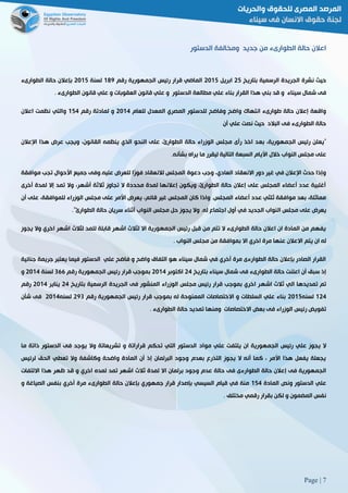 Page | 7
‫جديد‬ ‫من‬ ‫الطوارىء‬ ‫حالة‬ ‫اعالن‬‫الدستور‬ ‫ومخالفة‬
‫بتاريخ‬ ‫الرسمية‬ ‫الجريدة‬ ‫نشرة‬ ‫حيث‬52‫ابريل‬5102‫رقم‬ ‫الجمهورية‬ ‫رئيس‬ ‫قرار‬ ‫الماضي‬089‫لسنة‬5102‫الطوارىء‬ ‫حالة‬ ‫بإعالن‬
‫بن‬ ‫قد‬ ‫و‬ ‫سيناء‬ ‫شمال‬ ‫فى‬3 ‫الطوارىء‬ ‫قانون‬ ‫علي‬ ‫و‬ ‫العقوبات‬ ‫قانون‬ ‫علي‬ ‫و‬ ‫الدستور‬ ‫مطالعة‬ ‫علي‬ ‫بناء‬ ‫القرار‬ ‫هذا‬ ‫ي‬
‫للعام‬ ‫المعدل‬ ‫المصري‬ ‫للدستور‬ ‫وفاضح‬ ‫واضح‬ ‫انتهاك‬ ‫طوارىء‬ ‫حالة‬ ‫إعالن‬ ‫واقعة‬5102‫رقم‬ ‫لمادتة‬ ‫و‬022‫اعالن‬ ‫نظمت‬ ‫والتي‬
‫أن‬ ‫علي‬ ‫نصت‬ ‫حيث‬ ‫البالد‬ ‫فى‬ ‫الطوارىء‬ ‫حالة‬
‫بع‬ ،‫الجمهورية‬ ‫رئيس‬ ‫"يعلن‬‫اإلعالن‬ ‫هذا‬ ‫عرض‬ ‫ويجب‬ ،‫القانون‬ ‫ينظمه‬ ‫الذي‬ ‫النحو‬ ‫على‬ ،‫الطوارئ‬ ‫حالة‬ ‫الوزراء‬ ‫مجلس‬ ‫رأى‬ ‫اخذ‬ ‫د‬
‫بشأنه‬ ‫يراه‬ ‫ما‬ ‫ليقرر‬ ‫التالية‬ ‫السبعة‬ ‫األيام‬ ‫خالل‬ ‫النواب‬ ‫مجلس‬ ‫على‬.
‫عليه‬ ‫للعرض‬ ‫ًا‬‫ر‬‫فو‬ ‫لالنعقاد‬ ‫المجلس‬ ‫دعوة‬ ‫وجب‬ ،‫العادي‬ ‫االنعقاد‬ ‫دور‬ ‫غير‬ ‫في‬ ‫اإلعالن‬ ‫حدث‬ ‫وإذا‬.‫األحوال‬ ‫جميع‬ ‫وفى‬‫موافقة‬ ‫تجب‬
‫أخرى‬ ‫لمدة‬ ‫إال‬ ‫تمد‬ ‫وال‬ ،‫أشهر‬ ‫ثالثة‬ ‫تجاوز‬ ‫ال‬ ‫محددة‬ ‫لمدة‬ ‫إعالنها‬ ‫ويكون‬ ،‫الطوارئ‬ ‫حالة‬ ‫إعالن‬ ‫على‬ ‫المجلس‬ ‫أعضاء‬ ‫عدد‬ ‫أغلبية‬
‫أن‬ ‫على‬ ،‫للموافقة‬ ‫الوزراء‬ ‫مجلس‬ ‫على‬ ‫األمر‬ ‫يعرض‬ ،‫قائم‬ ‫غير‬ ‫المجلس‬ ‫كان‬ ‫واذا‬ 3‫المجلس‬ ‫أعضاء‬ ‫عدد‬ ‫ثلثي‬ ‫موافقة‬ ‫بعد‬ ،‫مماثلة‬
‫ال‬ ‫مجلس‬ ‫على‬ ‫يعرض‬"‫الطوارئ‬ ‫حالة‬ ‫سريان‬ ‫أثناء‬ ‫النواب‬ ‫مجلس‬ ‫حل‬ ‫يجوز‬ ‫وال‬ 3‫له‬ ‫اجتماع‬ ‫أول‬ ‫في‬ ‫الجديد‬ ‫نواب‬.
‫يجوز‬ ‫وال‬ ‫اخري‬ ‫اشهر‬ ‫لثالث‬ ‫للمد‬ ‫قابلة‬ ‫اشهر‬ ‫لثالث‬ ‫اال‬ ‫الجمهورية‬ ‫رئيس‬ ‫قبل‬ ‫من‬ ‫تتم‬ ‫ال‬ ‫الطوارىء‬ ‫حالة‬ ‫اعالن‬ ‫ان‬ ‫المادة‬ ‫من‬ ‫يفهم‬
‫النوا‬ ‫مجلس‬ ‫من‬ ‫بموافقة‬ ‫اال‬ ‫اخري‬ ‫مرة‬ ‫عنها‬ ‫االعالن‬ ‫يتم‬ ‫ان‬ ‫له‬3 ‫ب‬
‫جنائية‬ ‫جريمة‬ ‫يعتبر‬ ‫فيما‬ ‫الدستور‬ ‫علي‬ ‫فاضح‬ ‫و‬ ‫واضح‬ ‫التفاق‬ ‫هو‬ ‫سيناء‬ ‫شمال‬ ‫في‬ ‫أخري‬ ‫مرة‬ ‫الطوارءى‬ ‫حالة‬ ‫بإعالن‬ ‫الصادر‬ ‫القرار‬
‫بتاريخ‬ ‫سيناء‬ ‫شمال‬ ‫فى‬ ‫الطوارىء‬ ‫حالة‬ ‫اعلنت‬ ‫أن‬ ‫سبق‬ ‫إذ‬52‫اكتوبر‬5102‫رقم‬ ‫الجمهورية‬ ‫رئيس‬ ‫قرار‬ ‫بموجب‬866‫لسنة‬5102‫و‬
‫اشه‬ ‫ثالث‬ ‫الي‬ ‫تمديدها‬ ‫تم‬‫بتاريخ‬ ‫الرسمية‬ ‫الجريدة‬ ‫فى‬ ‫المنشور‬ ‫الوزراء‬ ‫مجلس‬ ‫رئيس‬ ‫قرار‬ ‫بموجب‬ ‫اخري‬ ‫ر‬52‫يناير‬5102‫رقم‬
052‫لسنه‬5102‫رقم‬ ‫الجمهورية‬ ‫رئيس‬ ‫قرار‬ ‫بموجب‬ ‫له‬ ‫الممنوحة‬ ‫االختصاصات‬ ‫و‬ ‫السلطات‬ ‫علي‬ ‫بناء‬598‫لسنه‬5102‫شأن‬ ‫فى‬
‫الطوارى‬ ‫حالة‬ ‫تمديد‬ ‫ومنها‬ ‫االختصاصات‬ ‫بعض‬ ‫فى‬ ‫الوزراء‬ ‫رئيس‬ ‫تفويض‬3 ‫ء‬
‫علي‬ ‫يلتفت‬ ‫ان‬ ‫الجمهورية‬ ‫رئيس‬ ‫علي‬ ‫يجوز‬ ‫ال‬‫مواد‬‫ما‬ ‫ذاتة‬ ‫الدستور‬ ‫فى‬ ‫يوجد‬ ‫وال‬ ‫تشريعاتة‬ ‫و‬ ‫قراراتة‬ ‫تحكم‬ ‫التي‬ ‫الدستور‬
‫لرئيس‬ ‫الحق‬ ‫تعطي‬ ‫وال‬ ‫وكاشفة‬ ‫واضحة‬ ‫المادة‬ ‫أن‬ ‫إذ‬ ‫البرلمان‬ ‫وجود‬ ‫بعدم‬ ‫التذرع‬ ‫يجوز‬ ‫ال‬ ‫أنه‬ ‫كما‬ ، ‫األمر‬ ‫هذا‬ ‫يفعل‬ ‫يجعلة‬
‫الطوار‬ ‫حالة‬ ‫إعالن‬ ‫فى‬ ‫الجمهورية‬‫ا‬ ‫برلمان‬ ‫وجود‬ ‫عدم‬ ‫حالة‬ ‫فى‬ ‫ءى‬‫االلتفات‬ ‫هذا‬ ‫ظهر‬ ‫قد‬ ‫و‬ ‫اخري‬ ‫لمده‬ ‫تمد‬ ‫اشهر‬ ‫ثالث‬ ‫لمدة‬ ‫ال‬
‫المادة‬ ‫ونص‬ ‫الدستور‬ ‫علي‬022‫و‬ ‫الصياغة‬ ‫بنفس‬ ‫أخري‬ ‫مرة‬ ‫الطوارىء‬ ‫حالة‬ ‫بإعالن‬ ‫جمهوري‬ ‫قرار‬ ‫بإصدار‬ ‫السيسي‬ ‫قيام‬ ‫في‬ ‫منة‬
3 ‫مختلف‬ ‫رقمي‬ ‫بقرار‬ ‫لكن‬ ‫و‬ ‫المضمون‬ ‫نفس‬
 