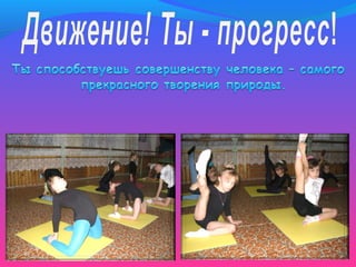 Быть здоровым - это круто!