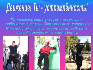 Быть здоровым - это круто!