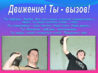 Быть здоровым - это круто!