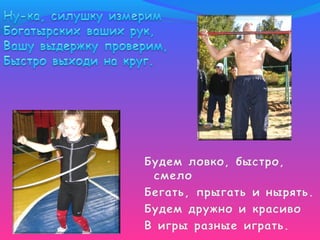 Быть здоровым - это круто!