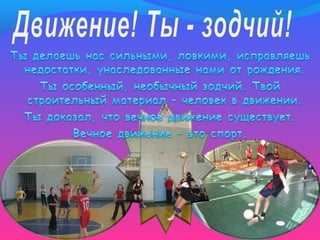 Быть здоровым - это круто!