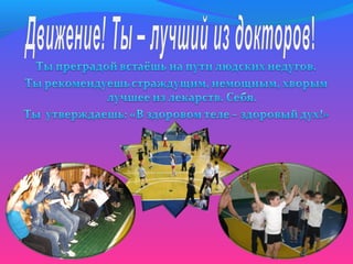 Быть здоровым - это круто!