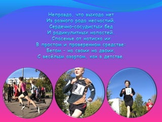 Быть здоровым - это круто!