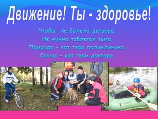 Быть здоровым - это круто!