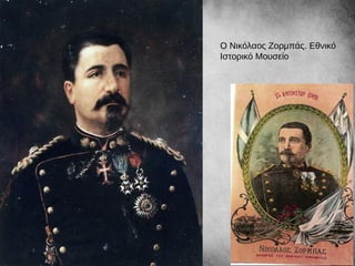 Ο Νικόλαος Ζορμπάς. Εθνικό
Ιστορικό Μουσείο
 