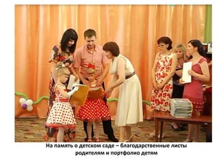 На память о детском саде – благодарственные листы
родителям и портфолио детям
 