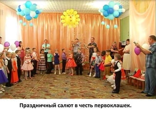 Праздничный салют в честь первоклашек.
 