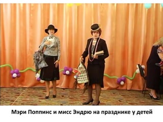 Мэри Поппинс и мисс Эндрю на празднике у детей
 