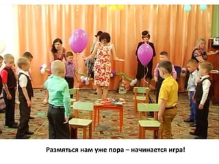 Размяться нам уже пора – начинается игра!
 