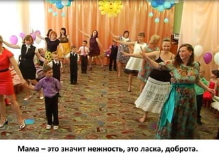 Мама – это значит нежность, это ласка, доброта.
 