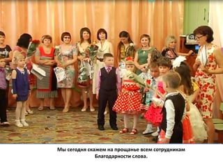 Мы сегодня скажем на прощанье всем сотрудникам
Благодарности слова.
 