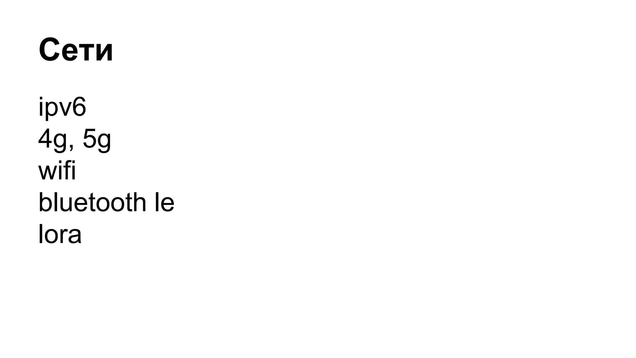 Сети
ipv6
4g, 5g
wifi
bluetooth le
lora
 