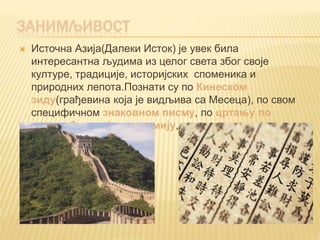 Источна Азија | PPT