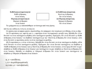 α, ε = αντίθετες
ι, ο = συμπληρωματικές
α,ο και ι,ε = αντιφατικές
 