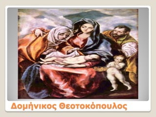 Δομήνικος Θεοτοκόπουλος
 