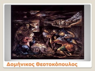 Δομήνικος Θεοτοκόπουλος
 