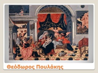 Θεόδωρος Πουλάκης
 