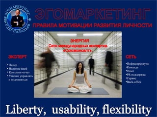 • Лидер
• Наличие идей
• Контроль-отчет
• Умение управлять
и подчиняться
•Инфраструктура
•Команда
•Опыт
•PR поддержка
•Сервис
•Back-office
 