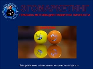 *Воодушевление - повышенное желание что-то делать
 