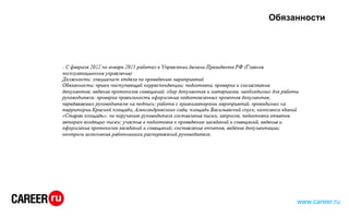 Обязанности
www.career.ru
 