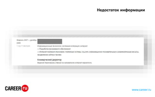 Недостаток информации
www.career.ru
 