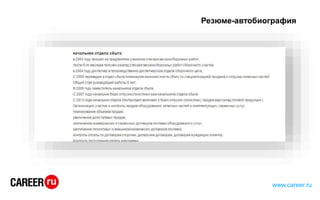 Резюме-автобиография
www.career.ru
 