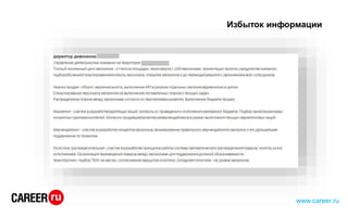 Избыток информации
www.career.ru
 