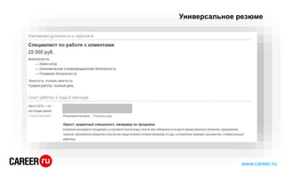 Универсальное резюме
www.career.ru
 