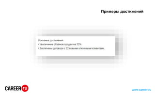 Примеры достижений
www.career.ru
 