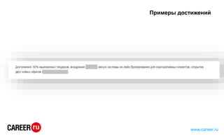 Примеры достижений
www.career.ru
 