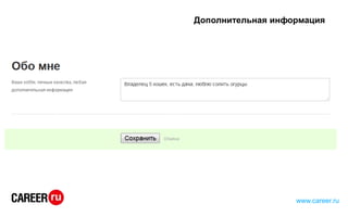 Дополнительная информация
www.career.ru
 