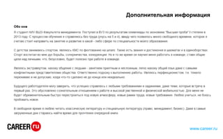 Дополнительная информация
www.career.ru
 